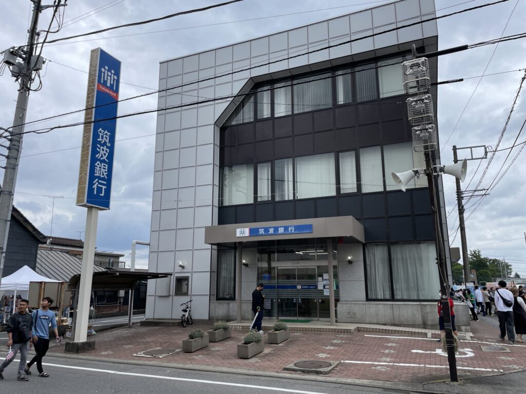 筑波銀行水海道支店